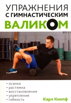 Карл Кнопф: Упражнения с гимнастическим валиком