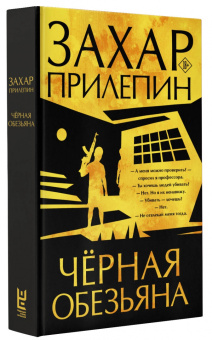 Захар Прилепин: Черная обезьяна