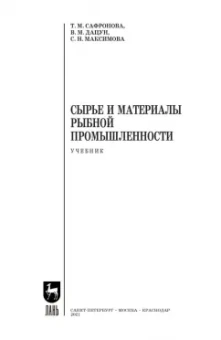 Сафронова, Дацун, Максимова: Сырье и материалы рыбной промышленности. Учебник. СПО