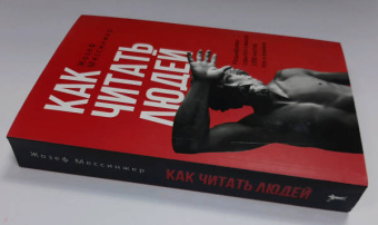 Жозеф Мессинжер: Как читать людей. Расшифровка скрытого смысла. 1000 жестов, поз и мимики