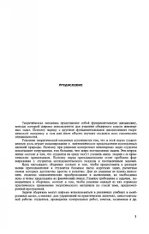 Сборник коротких задач по теоретической механике. Учебное пособие