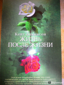 Кейт Аткинсон: Жизнь после жизни