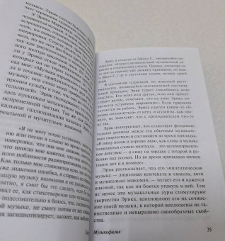 Оливер Сакс: Музыкофилия