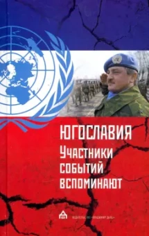 участники событий вспоминают: Югославия
