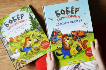 Инга Рамке: Бобёр Боря-следопыт! Спасаем планету. Книжка подготовишки