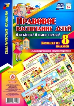 Татьяна Березенкова: Комплект плакатов. Правовое воспиитание детей "Я ребенок! Я имею право!". ФГОС