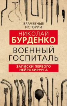Николай Бурденко: Военный госпиталь. Записки первого нейрохирурга