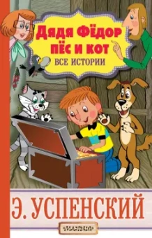Эдуард Успенский: Дядя Фёдор, пёс и кот. Все истории
