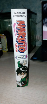 Масаси Кисимото: Naruto. Наруто. Книга 4. Превосходный ниндзя. Тома 10-12