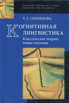 Татьяна Скребцова: Когнитивная лингвистика. Классические теории, новые подходы