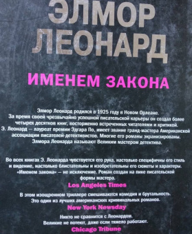 Элмор Леонард: Именем закона