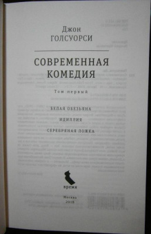 Джон Голсуорси: Современная комедия. В 2-х томах