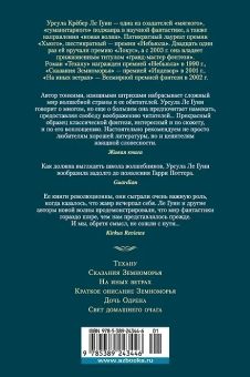 Урсула Ле Гуин: Сказания Земноморья
