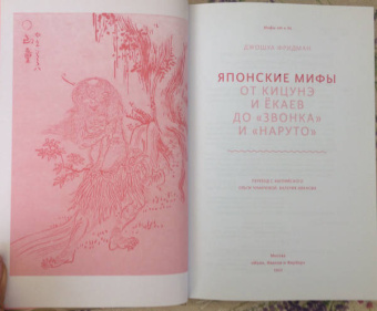 Джошуа Фридман: Японские мифы. От кицунэ и ёкаев до "Звонка" и "Наруто"