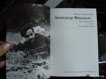 Мария Кувшинова: Александр Миндадзе. От советского к постсоветскому