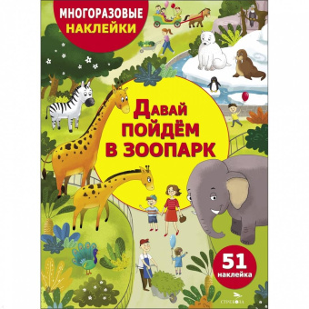 О. Александрова: Давай пойдем в зоопарк