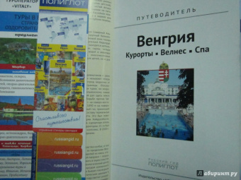 Ирина Фатиева: Венгрия. Курорты. Велес. Спа