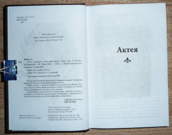 Александр Дюма: Актея