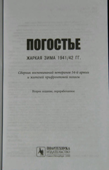 Изольда Иванова: Погостье. Жаркая зима 1941/42 годов. Сборник воспоминаний ветеранов 54й армии и жителей прифр.полосы