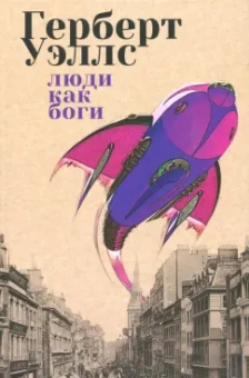 Герберт Уэллс: Люди как боги