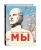 Евгений Замятин: Мы