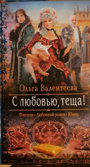 Ольга Валентеева: С любовью, теща!