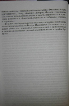 Виталий Дмитриевский: Шаляпин