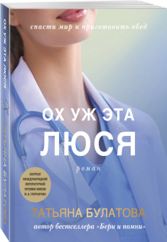 Татьяна Булатова: Ох уж эта Люся