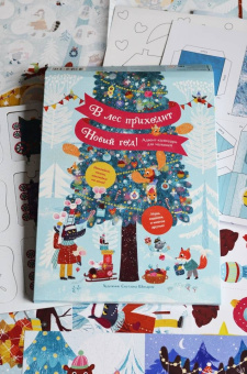 Светлана Шендрик: В лес приходит Новый год! Адвент-календарь для малышей