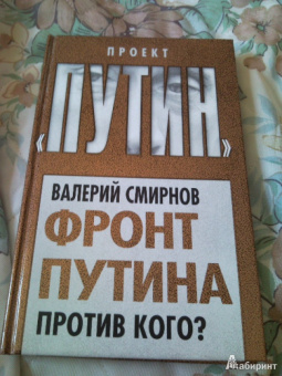 Валерий Смирнов: Фронт Путина. Против кого?