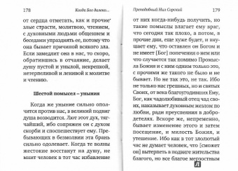 Когда Бог далеко. Книга притч и утешений