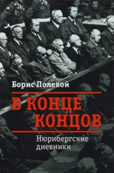 Борис Полевой: В конце концов. Нюрнбергские дневники
