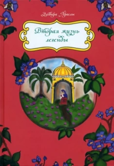 Эльвира Араслы: Вторая жизнь легенды. Сказки