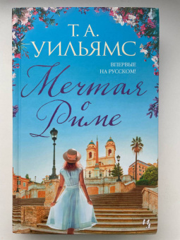 Т. Уильямс: Мечтая о Риме