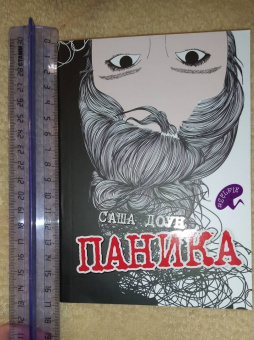 Саша Доун: Паника