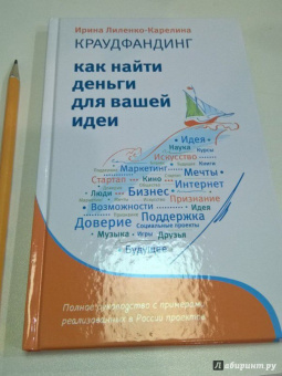 Ирина Лиленко-Карелина: Краудфандинг. Как найти деньги для вашей идеи. Полное руководство с примерами