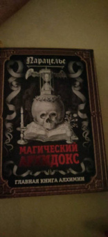 Парацельс: Магический архидокс