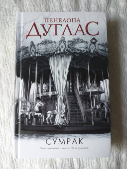 Пенелопа Дуглас: Сумрак