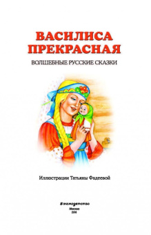 Василиса Прекрасная. Волшебные русские сказки