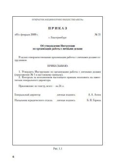 Ю. Михайлов: Личные дела сотрудников компании:  как правильно оформлять, вести и хранить
