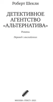 Роберт Шекли: Детективное агентство "Альтернатива"