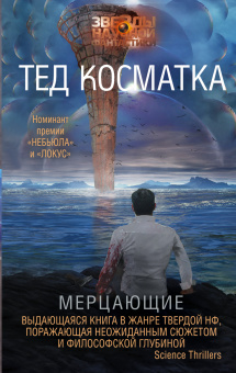 Косматка Тед: Мерцающие