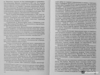 Валентин Степашкин: Серафим Саровский