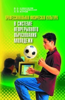 Кабачков, Полиевский, Буров: Профессиональная физическая культура в системе непрерывного образования молодежи