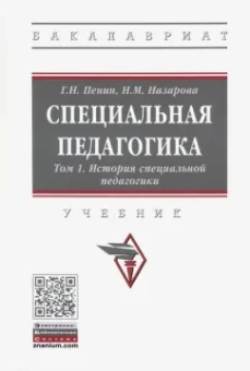 Назарова, Пенин: Специальная педагогика. В 3 томах. Том 1. История специальной педагогики