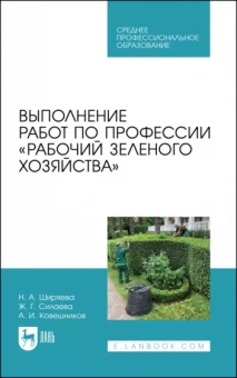 Ширяева, Ковешников, Силаева: Выполнение работ по профессии «Рабочий зеленого хозяйства»