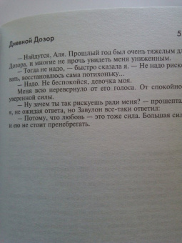Лукьяненко, Васильев: Дневной Дозор
