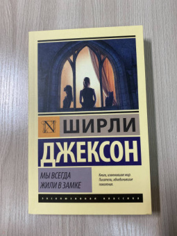 Ширли Джексон: Мы всегда жили в замке