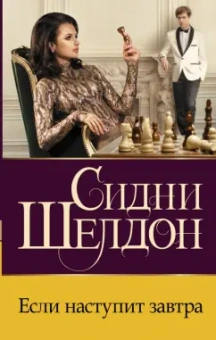 Сидни Шелдон: Если наступит завтра