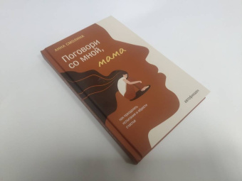 Анна Смолина: Поговори со мной, мама